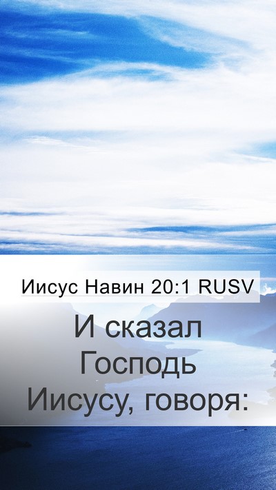 Иисус Навин 20:1 RUSV Mobile Phone Wallpaper - И сказал Господь Иисусу, - Mobile Bible Verse Wallpaper