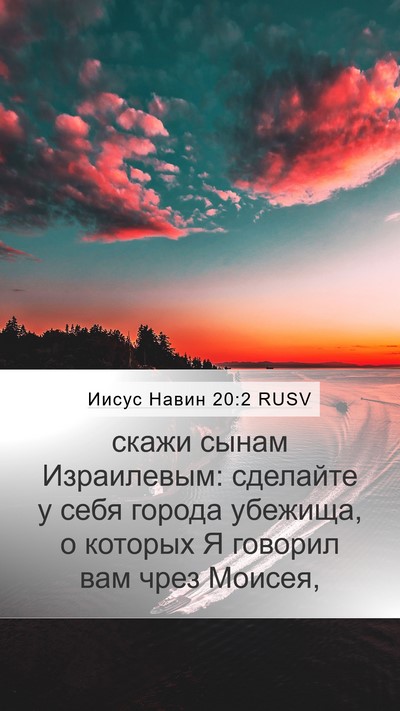 Иисус Навин 20:2 RUSV Mobile Phone Wallpaper - скажи сынам Израилевым: - Mobile Bible Verse Wallpaper