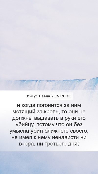 Иисус Навин 20:5 RUSV Mobile Phone Wallpaper - и когда погонится за ним - Mobile Bible Verse Wallpaper