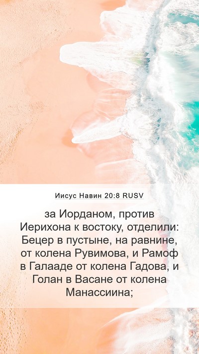 Иисус Навин 20:8 RUSV Bible Verse Image