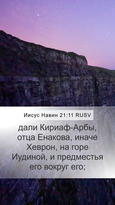 Иисус Навин 21:11 RUSV Bible Verse Image