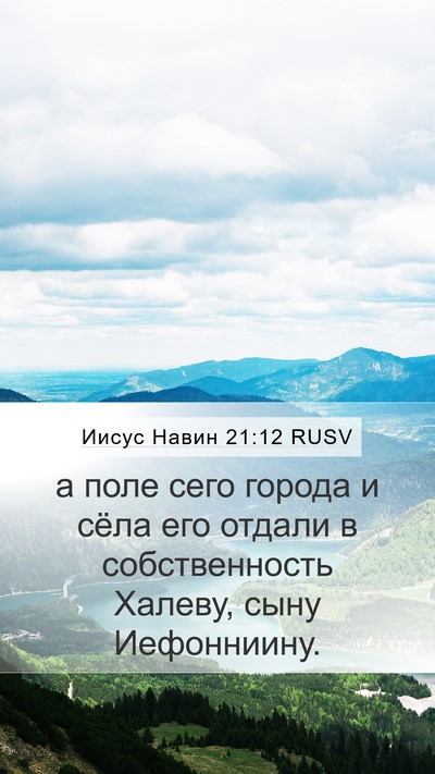 Иисус Навин 21:12 RUSV Mobile Phone Wallpaper - а поле сего города и сёла - Mobile Bible Verse Wallpaper