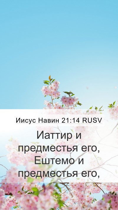 Иисус Навин 21:14 RUSV Bible Verse Image