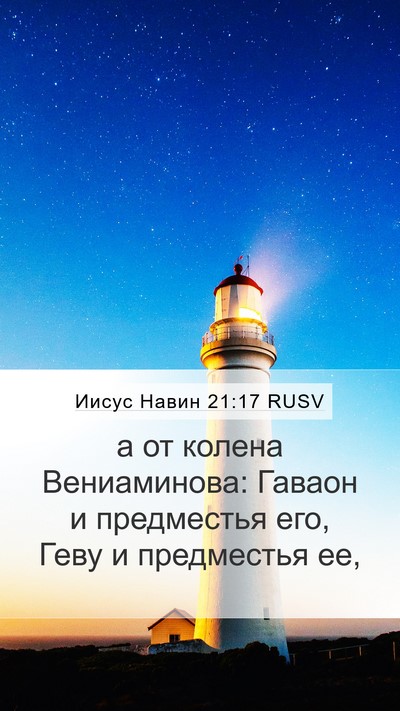 Иисус Навин 21:17 RUSV Bible Verse Image