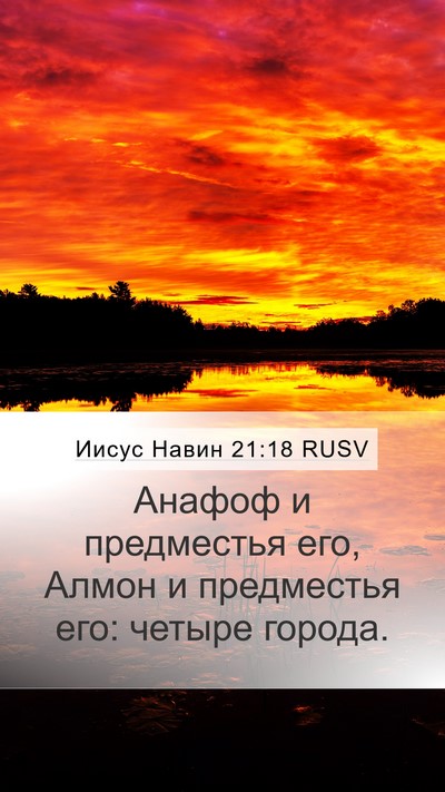 Иисус Навин 21:18 RUSV Mobile Phone Wallpaper - Анафоф и предместья его, - Mobile Bible Verse Wallpaper
