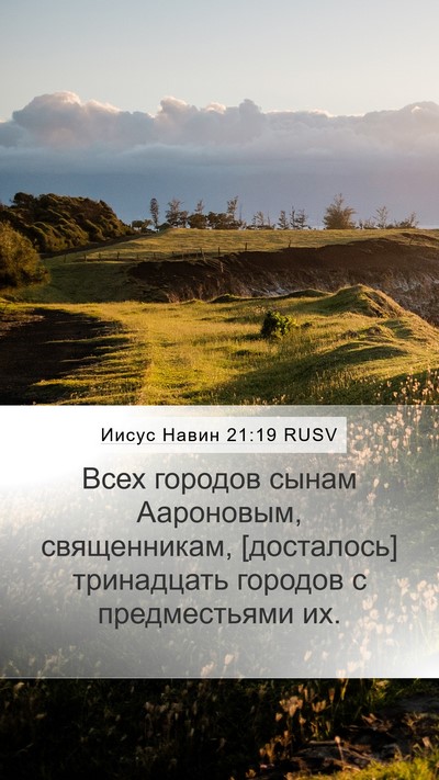 Иисус Навин 21:19 RUSV Mobile Phone Wallpaper - Всех городов сынам - Mobile Bible Verse Wallpaper