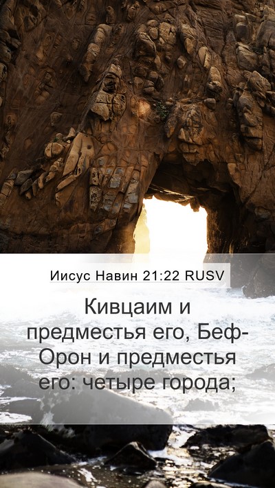 Иисус Навин 21:22 RUSV Mobile Phone Wallpaper - Кивцаим и предместья его, - Mobile Bible Verse Wallpaper