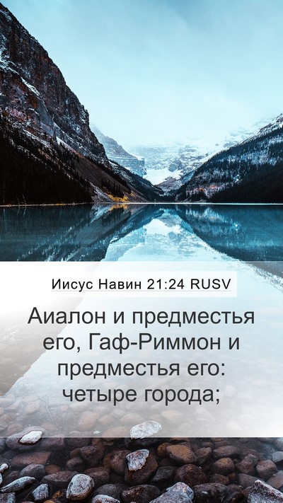 Иисус Навин 21:24 RUSV Mobile Phone Wallpaper - Аиалон и предместья его, - Mobile Bible Verse Wallpaper
