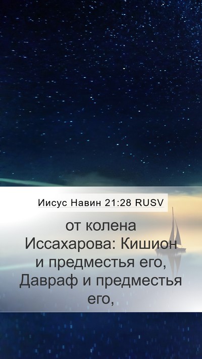 Иисус Навин 21:28 RUSV Bible Verse Image