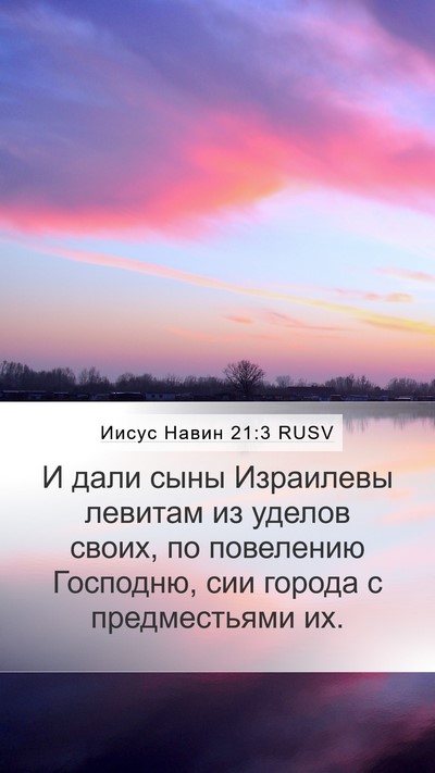 Иисус Навин 21:3 RUSV Mobile Phone Wallpaper - И дали сыны Израилевы - Mobile Bible Verse Wallpaper