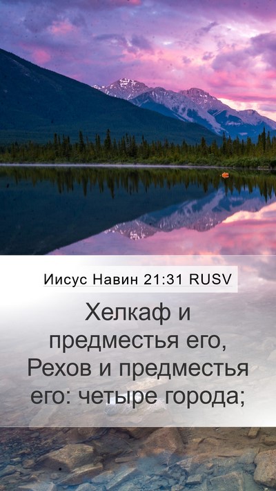 Иисус Навин 21:31 RUSV Bible Verse Image