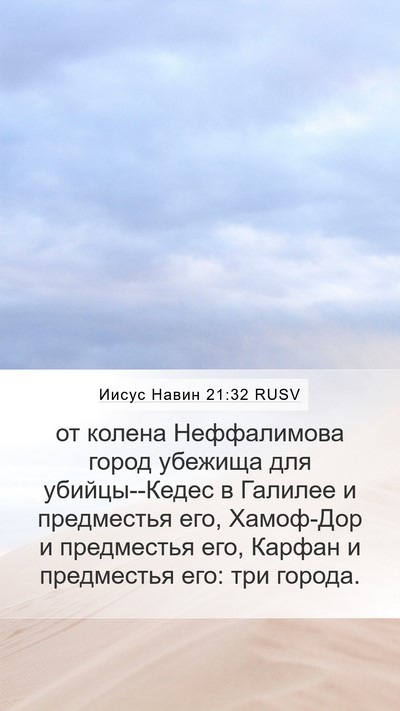 Иисус Навин 21:32 RUSV Bible Verse Image