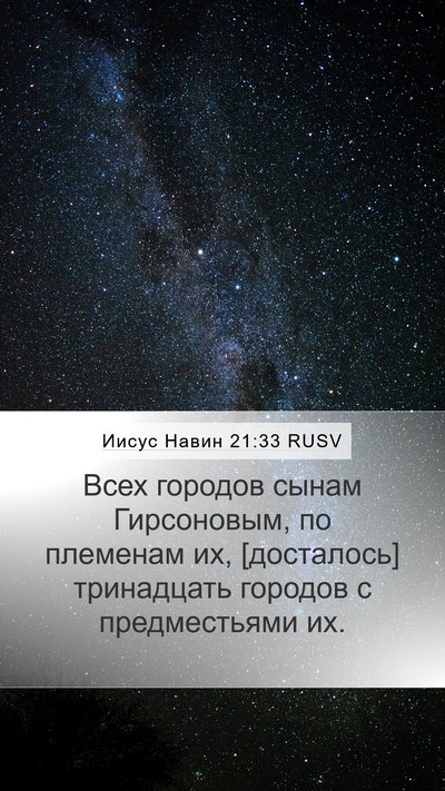 Иисус Навин 21:33 RUSV Mobile Phone Wallpaper - Всех городов сынам - Mobile Bible Verse Wallpaper
