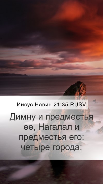 Иисус Навин 21:35 RUSV Mobile Phone Wallpaper - Димну и предместья ее, - Mobile Bible Verse Wallpaper