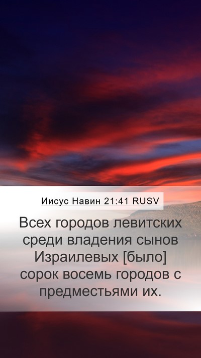 Иисус Навин 21:41 RUSV Mobile Phone Wallpaper - Всех городов левитских - Mobile Bible Verse Wallpaper
