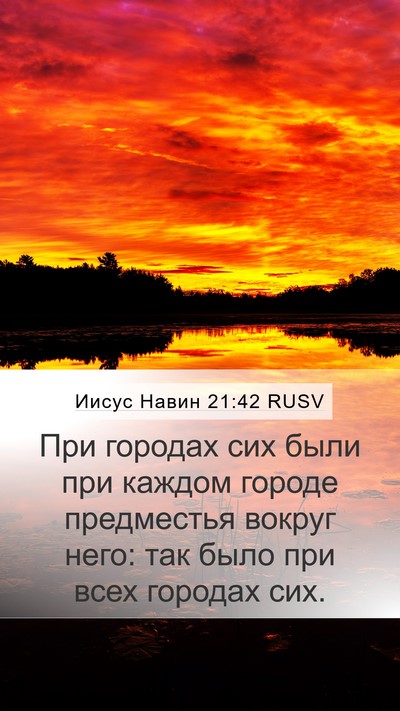 Иисус Навин 21:42 RUSV Mobile Phone Wallpaper - При городах сих были при - Mobile Bible Verse Wallpaper