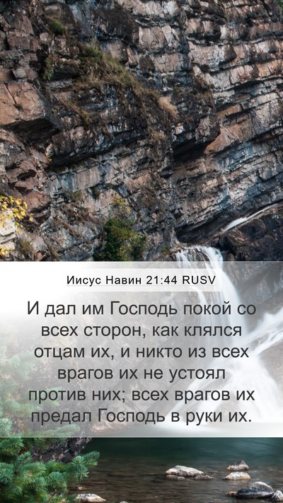Иисус Навин 21:44 RUSV Bible Verse Image