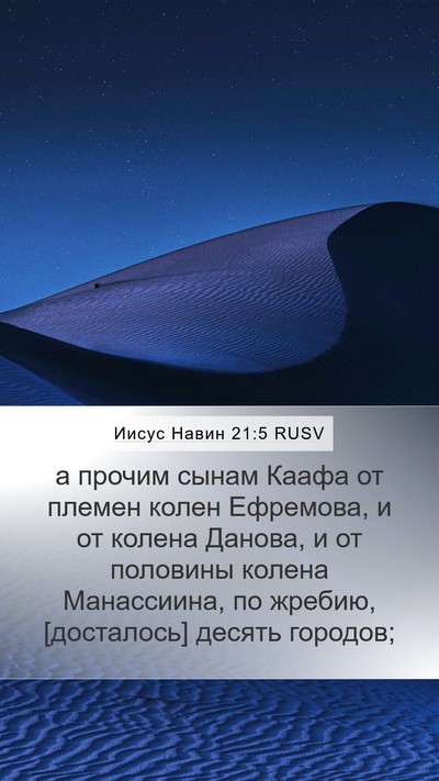 Иисус Навин 21:5 RUSV Mobile Phone Wallpaper - а прочим сынам Каафа от - Mobile Bible Verse Wallpaper