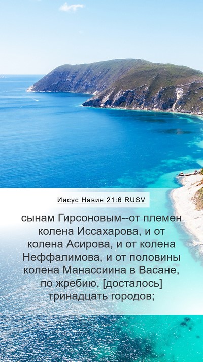 Иисус Навин 21:6 RUSV Mobile Phone Wallpaper - сынам Гирсоновым--от - Mobile Bible Verse Wallpaper