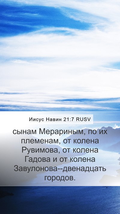 Иисус Навин 21:7 RUSV Mobile Phone Wallpaper - сынам Мерариным, по их - Mobile Bible Verse Wallpaper