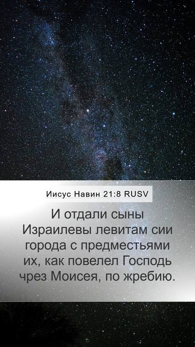 Иисус Навин 21:8 RUSV Bible Verse Image