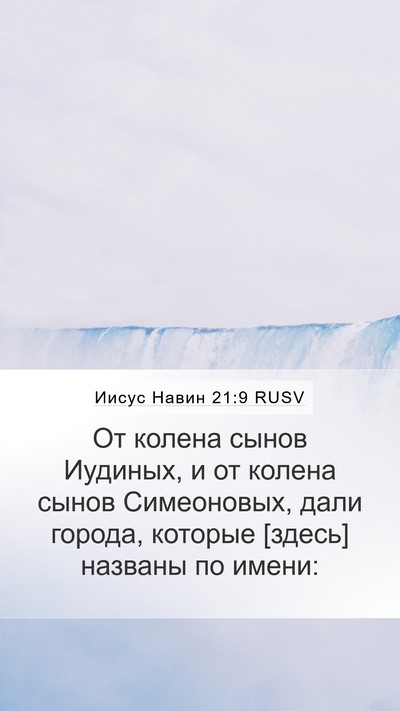 Иисус Навин 21:9 RUSV Bible Verse Image
