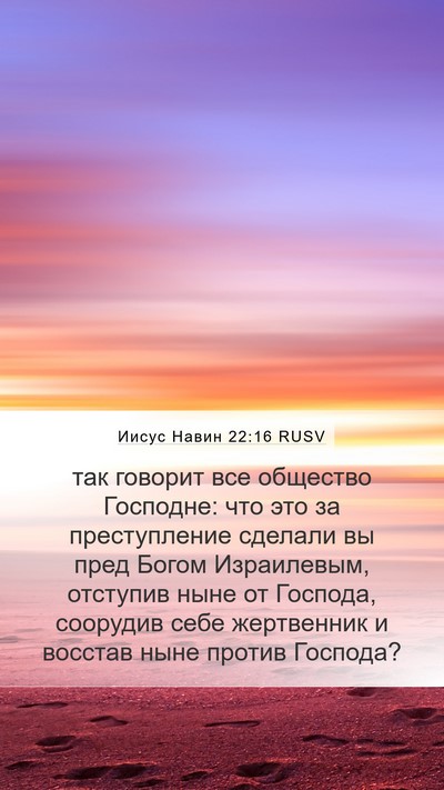 Иисус Навин 22:16 RUSV Bible Verse Image