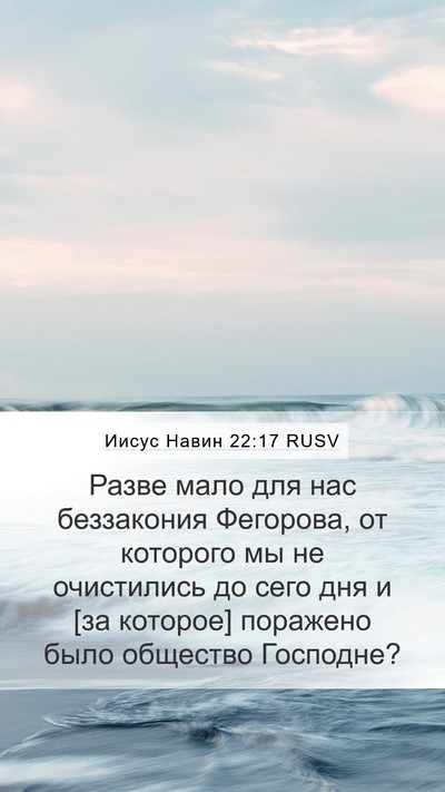 Иисус Навин 22:17 RUSV Mobile Phone Wallpaper - Разве мало для нас - Mobile Bible Verse Wallpaper