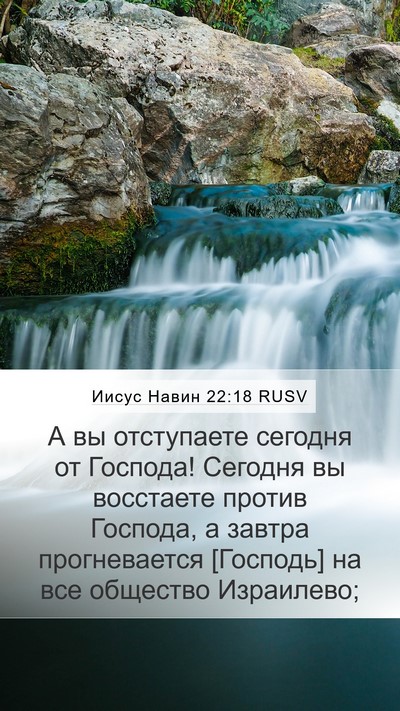 Иисус Навин 22:18 RUSV Bible Verse Image