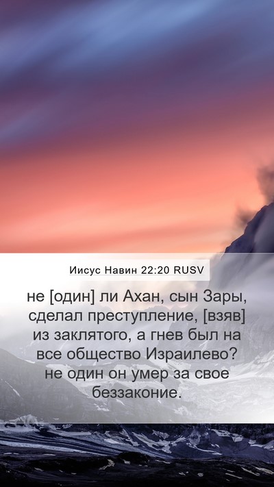 Иисус Навин 22:20 RUSV Bible Verse Image