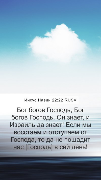 Иисус Навин 22:22 RUSV Bible Verse Image