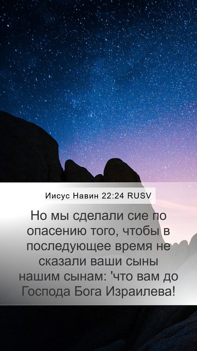 Иисус Навин 22:24 RUSV Mobile Phone Wallpaper - Но мы сделали сие по - Mobile Bible Verse Wallpaper