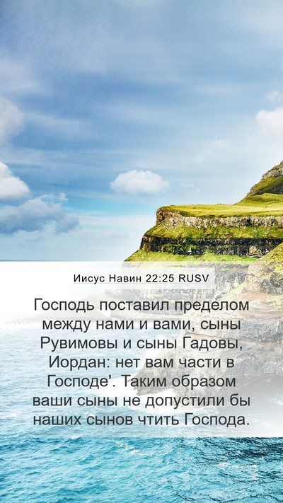 Иисус Навин 22:25 RUSV Bible Verse Image