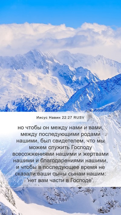 Иисус Навин 22:27 RUSV Bible Verse Image