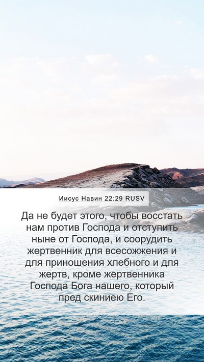 Иисус Навин 22:29 RUSV Mobile Phone Wallpaper - Да не будет этого, чтобы - Mobile Bible Verse Wallpaper