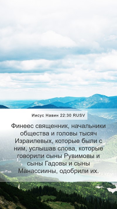Иисус Навин 22:30 RUSV Mobile Phone Wallpaper - Финеес священник, - Mobile Bible Verse Wallpaper