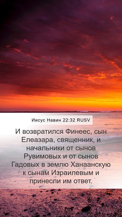 Иисус Навин 22:32 RUSV Mobile Phone Wallpaper - И возвратился Финеес, сын - Mobile Bible Verse Wallpaper