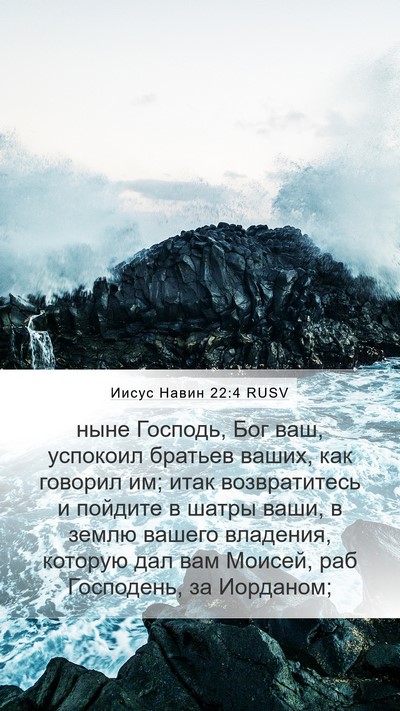 Иисус Навин 22:4 RUSV Bible Verse Image