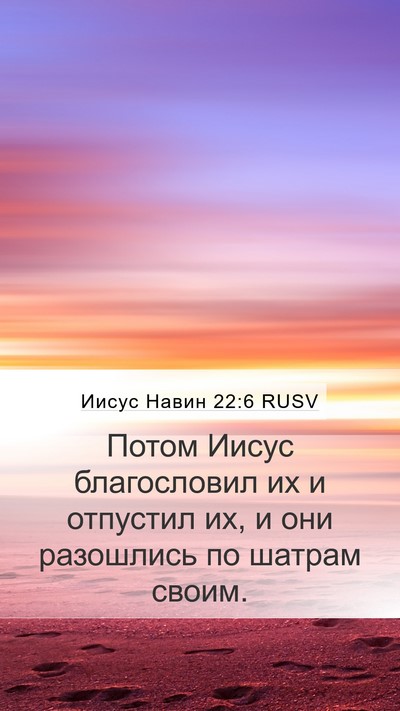 Иисус Навин 22:6 RUSV Mobile Phone Wallpaper - Потом Иисус благословил их - Mobile Bible Verse Wallpaper
