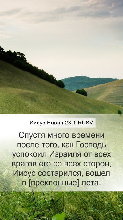 Иисус Навин 23:1 RUSV Bible Verse Image