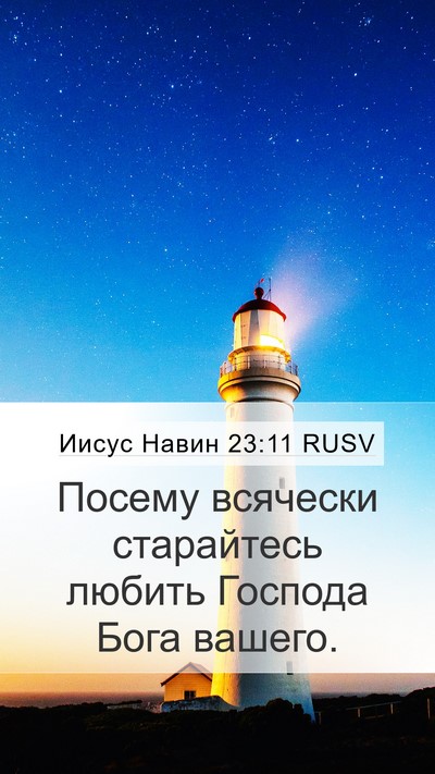 Иисус Навин 23:11 RUSV Mobile Phone Wallpaper - Посему всячески - Mobile Bible Verse Wallpaper