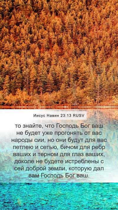 Иисус Навин 23:13 RUSV Bible Verse Image