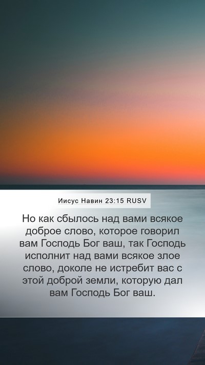 Иисус Навин 23:15 RUSV Bible Verse Image