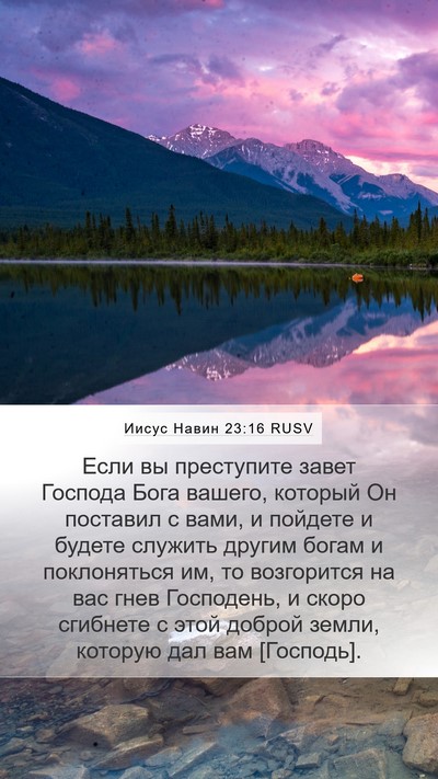 Иисус Навин 23:16 RUSV Mobile Phone Wallpaper - Если вы преступите завет - Mobile Bible Verse Wallpaper