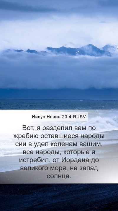 Иисус Навин 23:4 RUSV Mobile Phone Wallpaper - Вот, я разделил вам по - Mobile Bible Verse Wallpaper