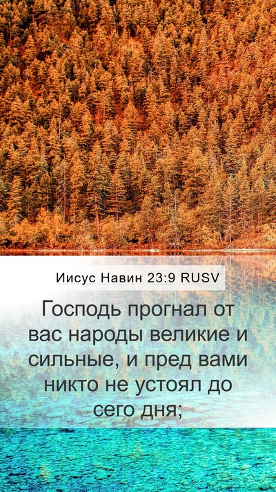 Иисус Навин 23:9 RUSV Mobile Phone Wallpaper - Господь прогнал от вас - Mobile Bible Verse Wallpaper