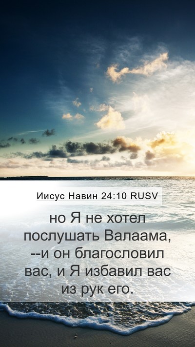 Иисус Навин 24:10 RUSV Mobile Phone Wallpaper - но Я не хотел послушать - Mobile Bible Verse Wallpaper
