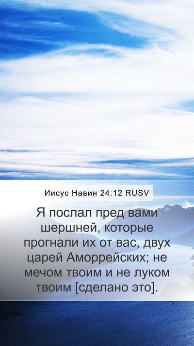 Иисус Навин 24:12 RUSV Mobile Phone Wallpaper - Я послал пред вами шершней, - Mobile Bible Verse Wallpaper