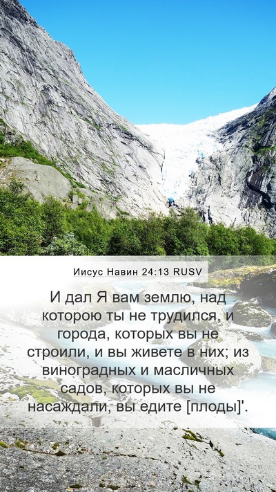 Иисус Навин 24:13 RUSV Mobile Phone Wallpaper - И дал Я вам землю, над - Mobile Bible Verse Wallpaper