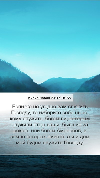Иисус Навин 24:15 RUSV Bible Verse Image
